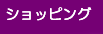 �Ȃڂ����V���b�s���O